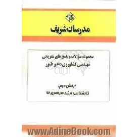 مجموعه سوالات و پاسخ های تشریحی مهندسی کشاورزی دام و طیور (بخش دوم) کارشناسی ارشد سراسری 92