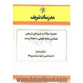 مجموعه سوالات و پاسخ های تشریحی مهندسی منابع طبیعی (محیط زیست) (بخش دوم) کارشناسی ارشد سراسری 92