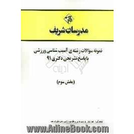 نمونه سوالات رشته ی آسیب شناسی ورزشی با پاسخ تشریحی دکتری 91 (بخش سوم)