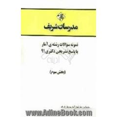 نمونه سوالات رشته ی آمار با پاسخ تشریحی دکتری 91 (بخش سوم)