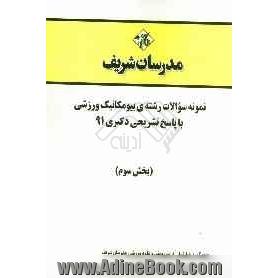 نمونه سوالات رشته ی بیومکانیک ورزشی با پاسخ تشریحی دکتری 91 (بخش سوم)