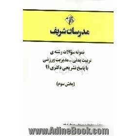 نمونه سوالات رشته ی تربیت بدنی - مدیریت ورزشی با پاسخ تشریحی دکتری 91 (بخش سوم)