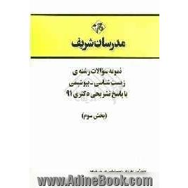 نمونه سوالات رشته ی زیست شناسی - بیوشیمی با پاسخ تشریحی دکتری 91 (بخش سوم)