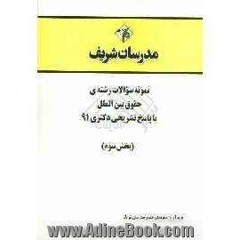 نمونه سوالات رشته ی حقوق بین الملل با پاسخ تشریحی دکتری 91 (بخش سوم)