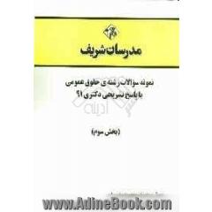 نمونه سوالات رشته ی حقوق عمومی با پاسخ تشریحی دکتری 91 (بخش سوم)