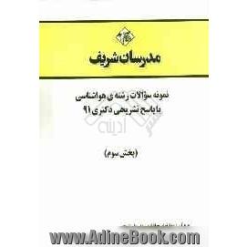 نمونه سوالات رشته ی هواشناسی با پاسخ تشریحی دکتری 91 (بخش سوم)