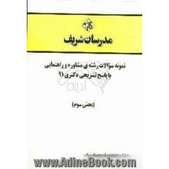 نمونه سوالات رشته ی مشاوره و راهنمایی با پاسخ تشریحی دکتری 91 (بخش سوم)