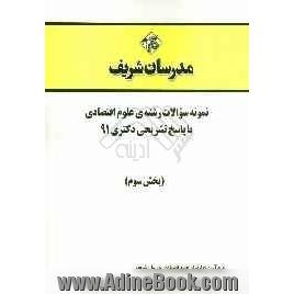 نمونه سوالات رشته  علوم اقتصادی با پاسخ تشریحی دکتری 91 (بخش سوم)