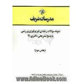 نمونه سوالات رشته ی فیزیولوژی ورزشی با پاسخ تشریحی دکتری 91 (بخش سوم)