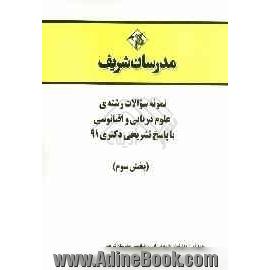 نمونه سوالات رشته ی علوم دریایی و اقیانوسی با پاسخ تشریحی دکتری 91 (بخش سوم)