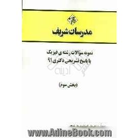 نمونه سوالات رشته ی فیزیک با پاسخ تشریحی دکتری 91 (بخش سوم)