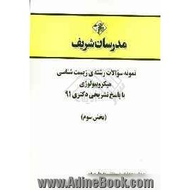 نمونه سوالات رشته ی زیست شناسی - میکروبیولوژی با پاسخ تشریحی دکتری 91 (بخش سوم)