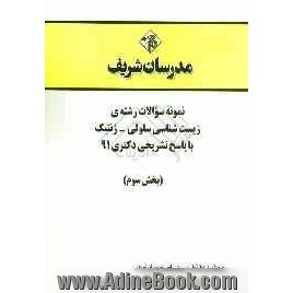 نمونه سوالات رشته ی زیست شناسی سلولی - ژنتیک با پاسخ تشریحی دکتری 91 (بخش سوم)