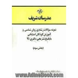 نمونه سوالات رشته ی روان شناسی و آموزش کودکان استثنائی با پاسخ تشریحی دکتری 91 (بخش سوم)