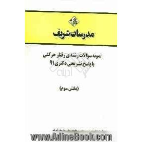 نمونه سوالات رشته ی رفتار حرکتی با پاسخ تشریحی دکتری 91 (بخش سوم)