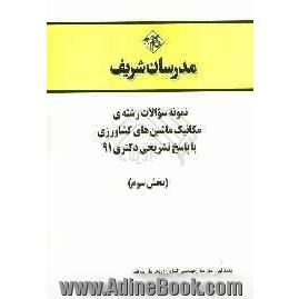 نمونه سوالات رشته ی مکانیک ماشین های کشاورزی با پاسخ تشریحی دکتری 91 (بخش سوم)