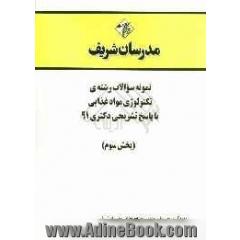 نمونه سوالات رشته ی تکنولوژی مواد غذایی با پاسخ تشریحی دکتری 91 (بخش سوم)