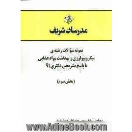 نمونه سوالات رشته ی میکروبیولوژی و بهداشت مواد غذایی با پاسخ تشریحی دکتری 91 (بخش سوم)