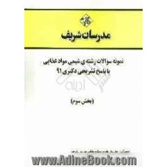 نمونه سوالات رشته ی شیمی مواد غذایی با پاسخ تشریحی دکتری 91 (بخش سوم)