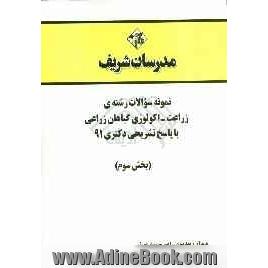 نمونه سوالات رشته ی زراعت - اکولوژی گیاهان زراعی با پاسخ تشریحی دکتری 91 (بخش سوم)