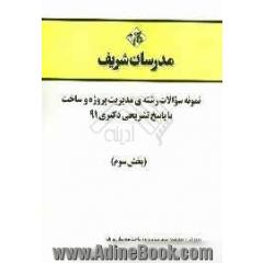 نمونه سوالات رشته ی مدیریت پروژه و ساخت با پاسخ تشریحی دکتری 91 (بخش سوم)