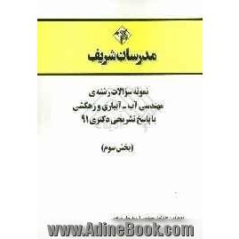 نمونه سوالات رشته ی مهندسی آب - علوم آبیاری و زهکشی با پاسخ تشریحی دکتری 91 (بخش سوم)