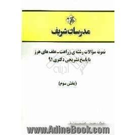 نمونه سوالات رشته ی زراعت - علف های هرز با پاسخ تشریحی دکتری 91 (بخش سوم)