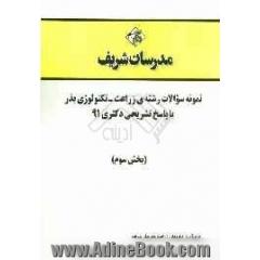 نمونه سوالات رشته ی زراعت - علوم و تکنولوژی بذر با پاسخ تشریحی دکتری 91 (بخش سوم)