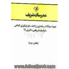 نمونه سوالات رشته ی زراعت - فیزیولوژی گیاهی با پاسخ تشریحی دکتری 91 (بخش سوم)