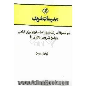 نمونه سوالات رشته ی زراعت - فیزیولوژی گیاهی با پاسخ تشریحی دکتری 91 (بخش سوم)