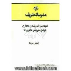 نمونه سوالات رشته ی معماری با پاسخ تشریحی دکتری 91 (بخش سوم)