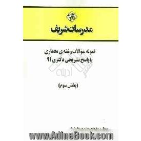 نمونه سوالات رشته ی معماری با پاسخ تشریحی دکتری 91 (بخش سوم)