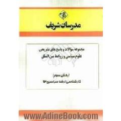 مجموعه سوالات و پاسخ های تشریحی علوم سیاسی و روابط بین الملل و اندیشه های سیاسی در اسلام (بخش سوم) کارشناسی ارشد سراسری 92