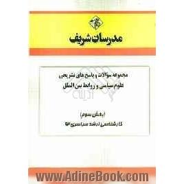 مجموعه سوالات و پاسخ های تشریحی علوم سیاسی و روابط بین الملل و اندیشه های سیاسی در اسلام (بخش سوم) کارشناسی ارشد سراسری 92