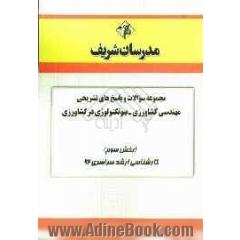 مجموعه سوالات و پاسخ های تشریحی بیوتکنولوژی در کشاورزی (بخش سوم) کارشناسی ارشد سراسری 92