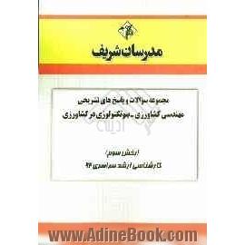 مجموعه سوالات و پاسخ های تشریحی بیوتکنولوژی در کشاورزی (بخش سوم) کارشناسی ارشد سراسری 92