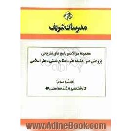 مجموعه سوالات و پاسخ های تشریحی پژوهش هنر - فلسفه هنر - صنایع دستی (بخش سوم) کارشناسی ارشد سراسری 92