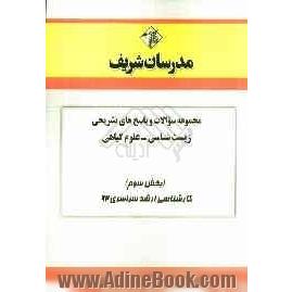 مجموعه سوالات و پاسخ های تشریحی زیست شناسی - علوم گیاهی (بخش سوم) کارشناسی ارشد سراسری 92