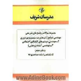 مجموعه سوالات و پاسخ های تشریحی مهندسی صنایع (1- مدیریت سیستم و بهره وری 2- مهندسی سیستم های اقتصادی اجتماعی 3- مهندسی آینده پژوهی) (بخش سوم)