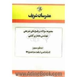 مجموعه سوالات و پاسخ های تشریحی مهندسی معماری کشتی (بخش سوم) کارشناسی ارشد سراسری 92