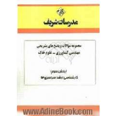 مجموعه سوالات و پاسخ های تشریحی مهندسی کشاورزی - علوم خاک (بخش سوم) کارشناسی ارشد سراسری 92