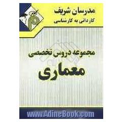 مجموعه دروس تخصصی معماری کاردانی به کارشناسی