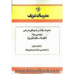 مجموعه سوالات و پاسخ های تشریحی مهندسی مواد (نانو مواد - نانو فناوری) (بخش سوم) کارشناسی ارشد سراسری 92