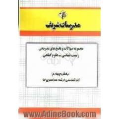 مجموعه سوالات و پاسخ های تشریحی زیست شناسی - علوم گیاهی (بخش چهارم) کارشناسی ارشد سراسری 92