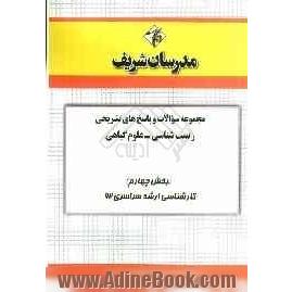 مجموعه سوالات و پاسخ های تشریحی زیست شناسی - علوم گیاهی (بخش چهارم) کارشناسی ارشد سراسری 92