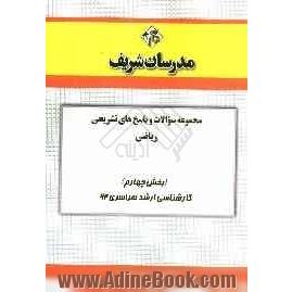 مجموعه سوالات و پاسخ های تشریحی ریاضی (بخش چهارم) کارشناسی ارشد سراسری 92