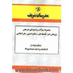 مجموعه سوالات و پاسخ های تشریحی پژوهش هنر - فلسفه هنر - صنایع دستی - هنر اسلامی (بخش چهارم) کارشناسی ارشد سراسری 92