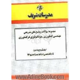 مجموعه سوالات و پاسخ های تشریحی مهندسی بیوتکنولوژی در کشاورزی (بخش چهارم) کارشناسی ارشد سراسری 92