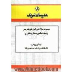 مجموعه سوالات و پاسخ های تشریحی زیست شناسی - علوم جانوری (بخش چهارم) کارشناسی ارشد سراسری 92