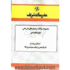 مجموعه سوالات و پاسخ های تشریحی علوم اقتصادی (بخش چهارم) کارشناسی ارشد سراسری 92